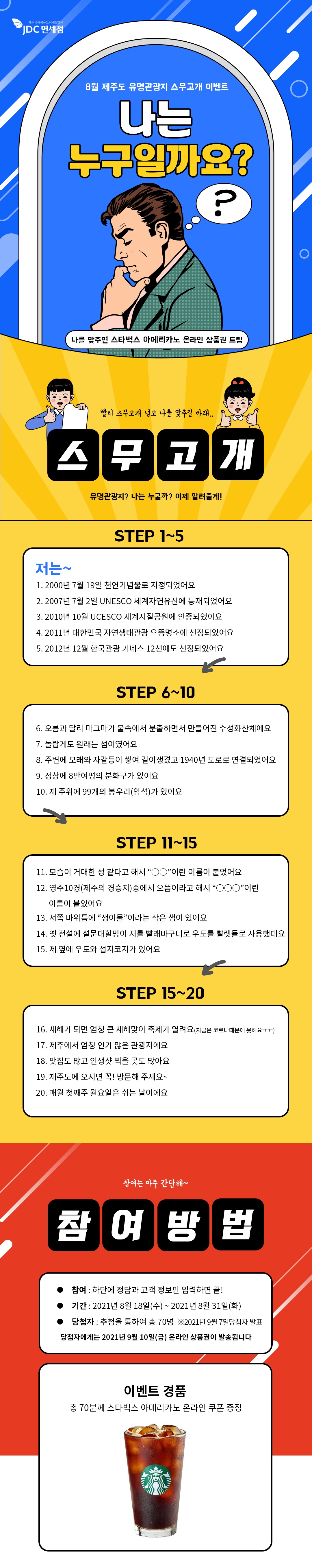 JDC인터넷면세점 8월 제주도 유명관광지 스무고개 이벤트